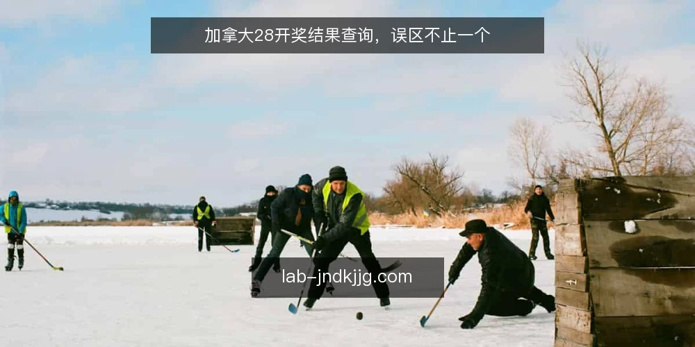 加拿大28开奖结果查询,误区不止一个 — 误区一:开奖结果有“规律”可循 配图