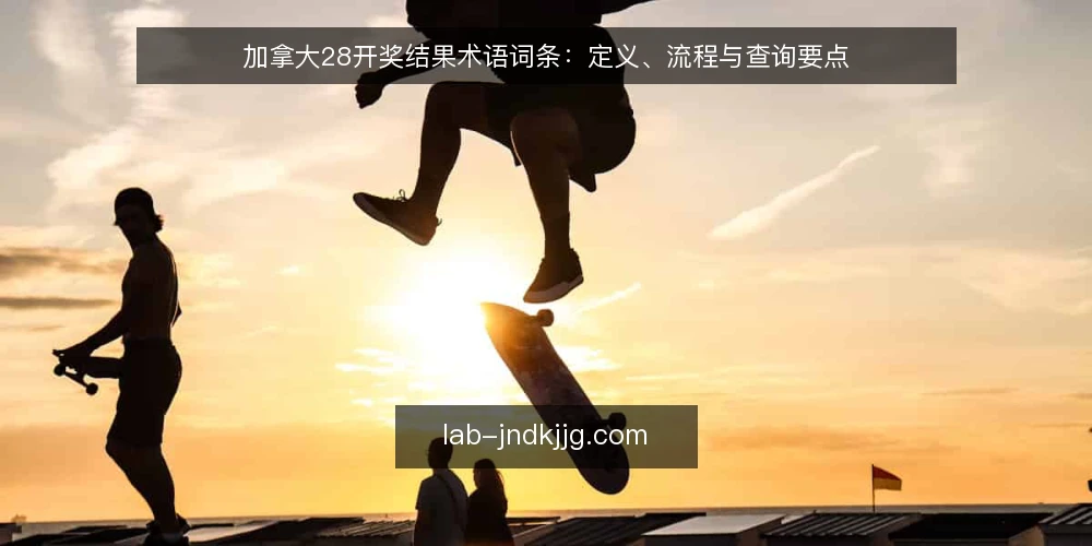 加拿大28开奖结果术语词条：定义、流程与查询要点 — 术语界定：加拿大28开奖结果 配图
