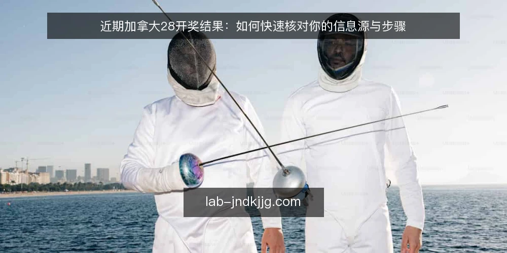 近期加拿大28开奖结果:如何快速核对你的信息源与步骤 — 准备核对工具与信息源 配图