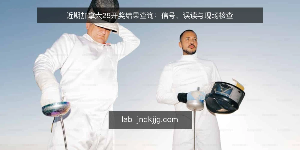 近期加拿大28开奖结果查询：信号、误读与现场核查 — 近期查询信号：先看时段与渠道 配图