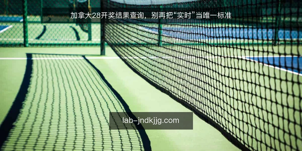 加拿大28开奖结果查询,别再把“实时”当唯一标准 — 先厘清:查询加拿大28开奖结果的真实目标 配图