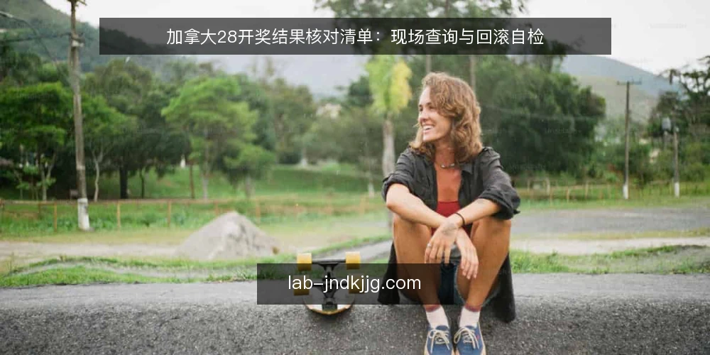 加拿大28开奖结果核对清单:现场查询与回滚自检 — 需要留意的信号:查询前的现场观察 配图