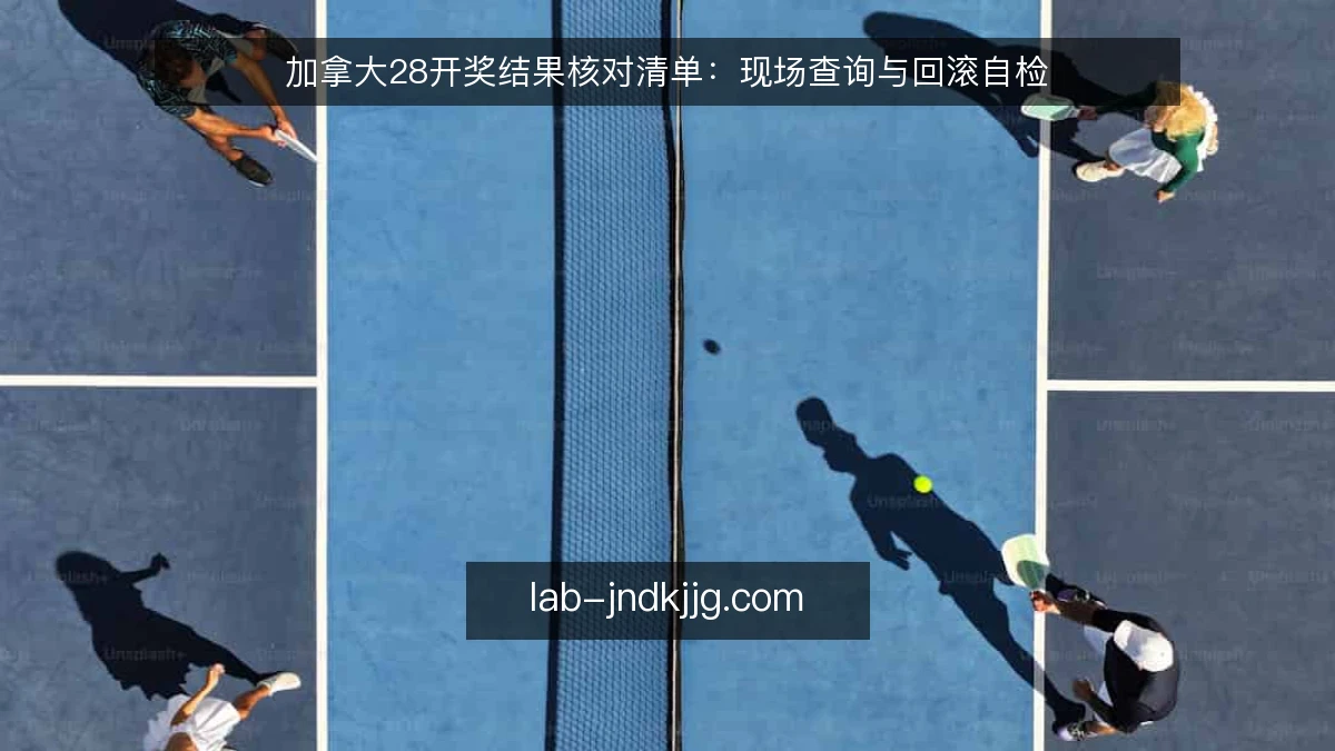 加拿大28开奖结果核对清单:现场查询与回滚自检