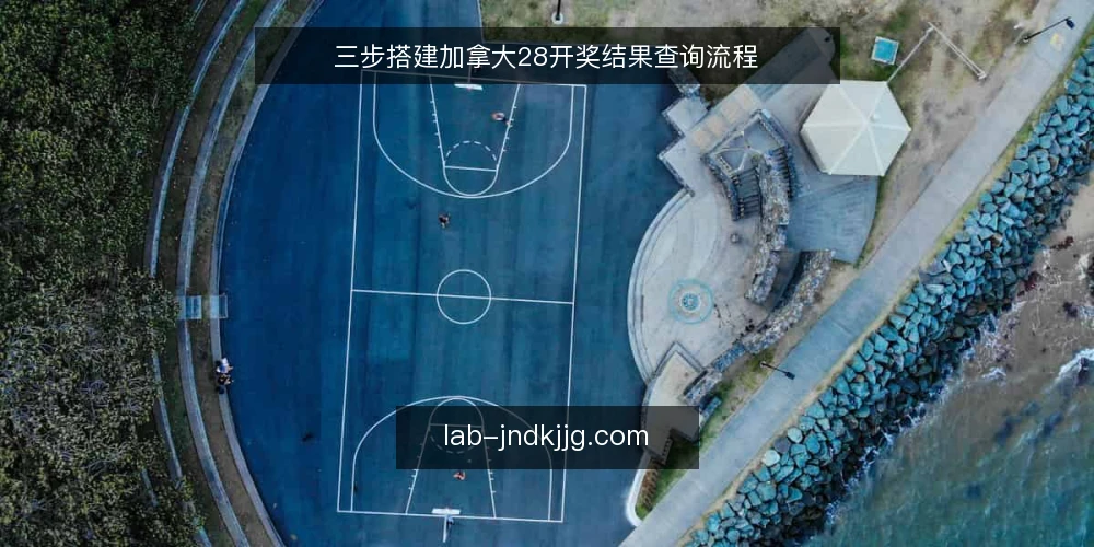 三步搭建加拿大28开奖结果查询流程 — 准备:确定查询频率与时段 配图