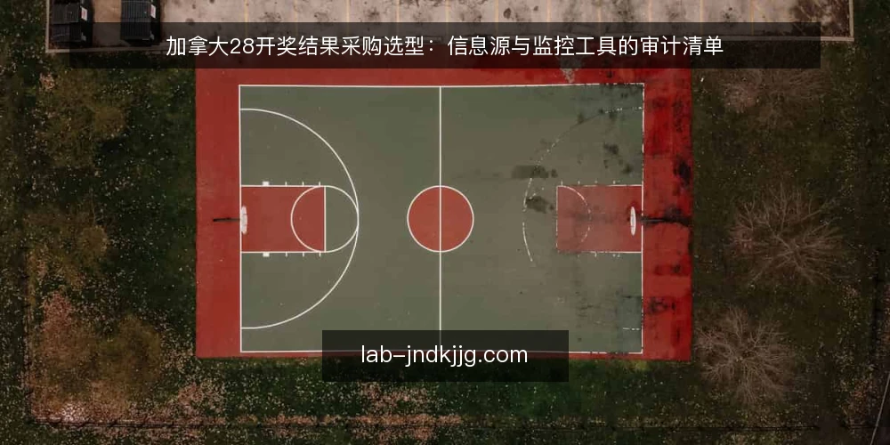 加拿大28开奖结果采购选型:信息源与监控工具的审计清单 — 为什么现在审计你的开奖结果信息源 配图