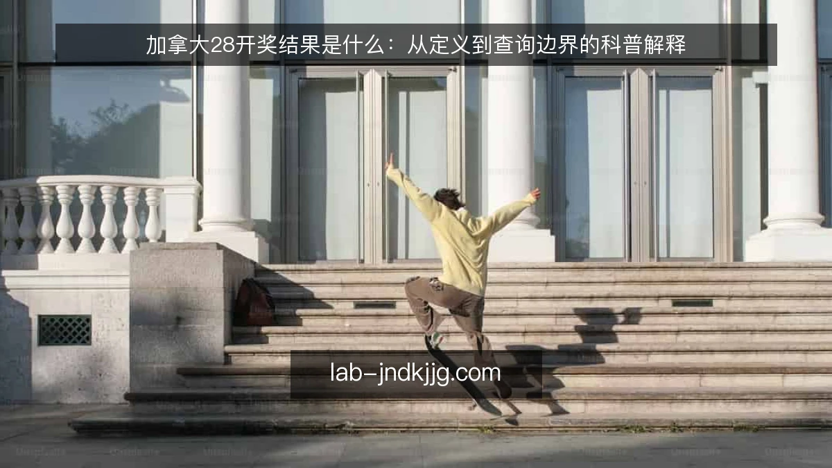 加拿大28开奖结果是什么：从定义到查询边界的科普解释