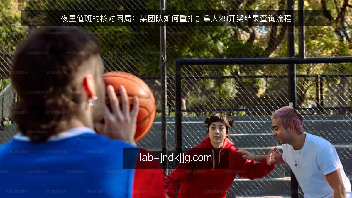 夜里值班的核对困局：某团队如何重排加拿大28开奖结果查询流程