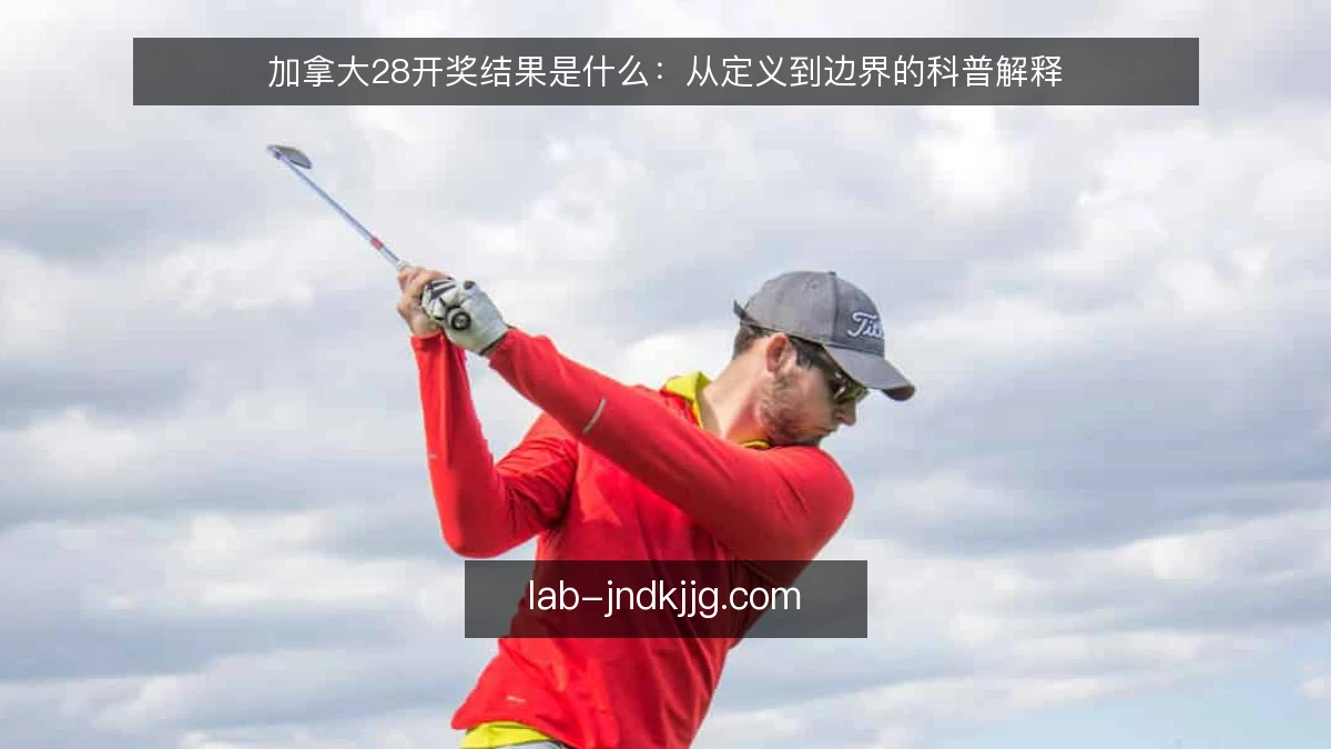 加拿大28开奖结果是什么：从定义到边界的科普解释