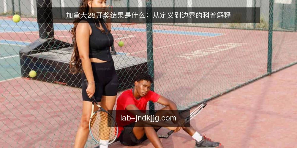 加拿大28开奖结果是什么：从定义到边界的科普解释 — 加拿大28开奖结果到底指什么 配图