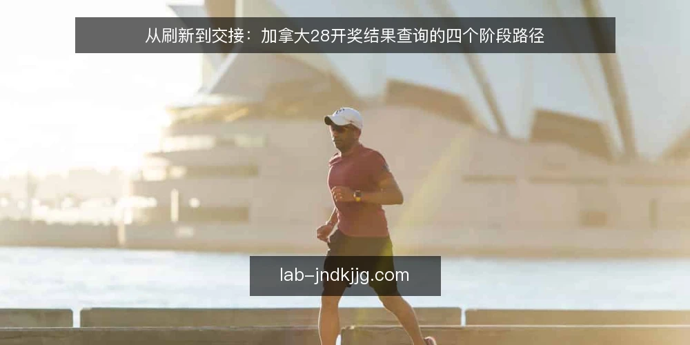 从刷新到交接：加拿大28开奖结果查询的四个阶段路径 — 路径起点：把查询当成一次有节点的旅程 配图
