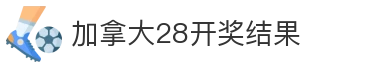 加拿大28开奖结果